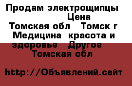 Продам электрощипцы Remington CI5338 › Цена ­ 1 500 - Томская обл., Томск г. Медицина, красота и здоровье » Другое   . Томская обл.